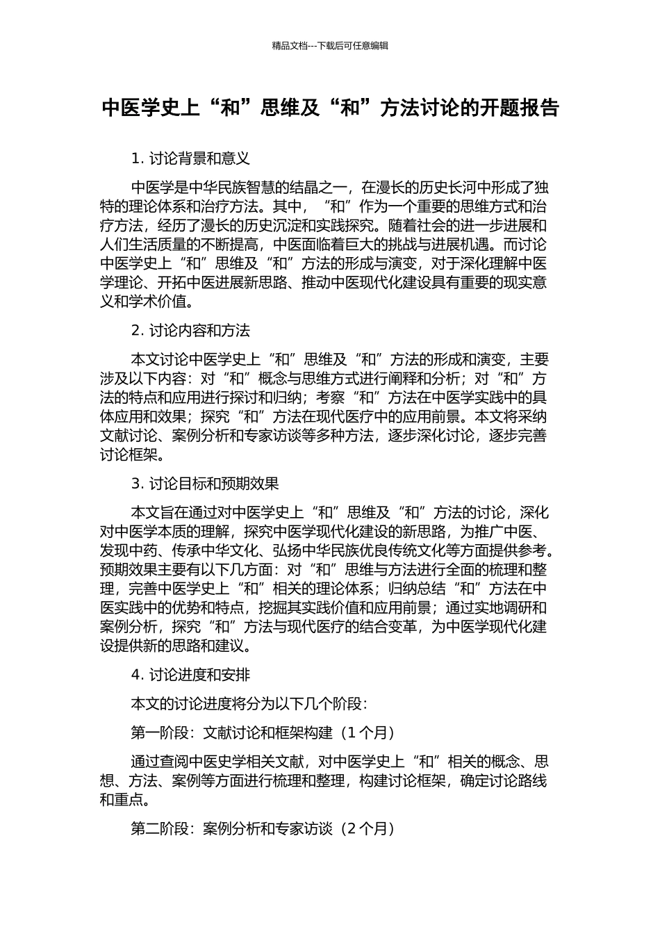 中医学史上“和”思维及“和”方法研究的开题报告_第1页