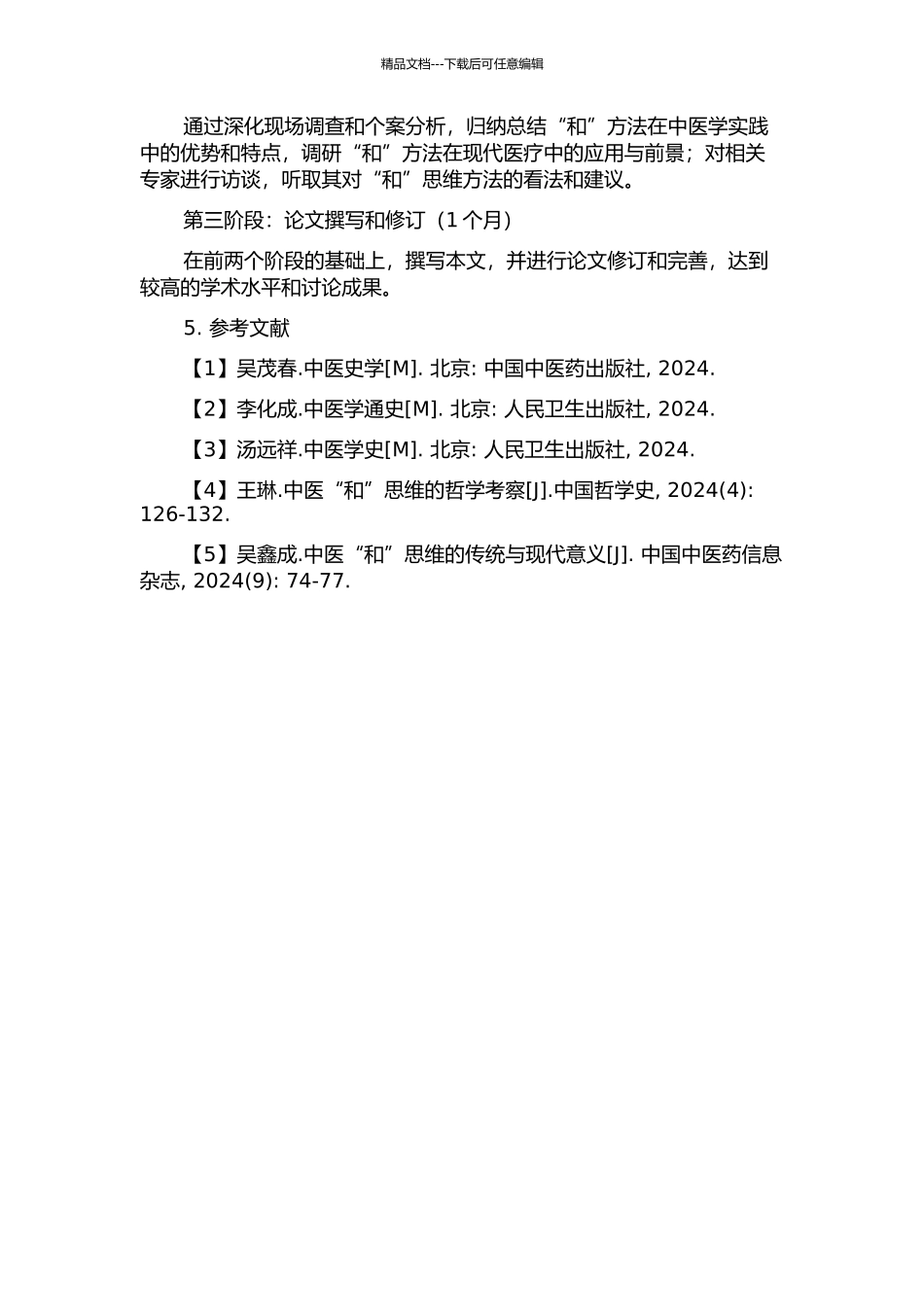 中医学史上“和”思维及“和”方法研究的开题报告_第2页