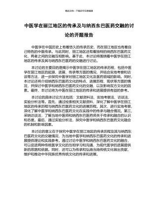 中医学在丽江地区的传承及与纳西东巴医药交融的研究的开题报告