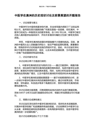 中医学在澳洲的历史现状研究及前景展望的开题报告