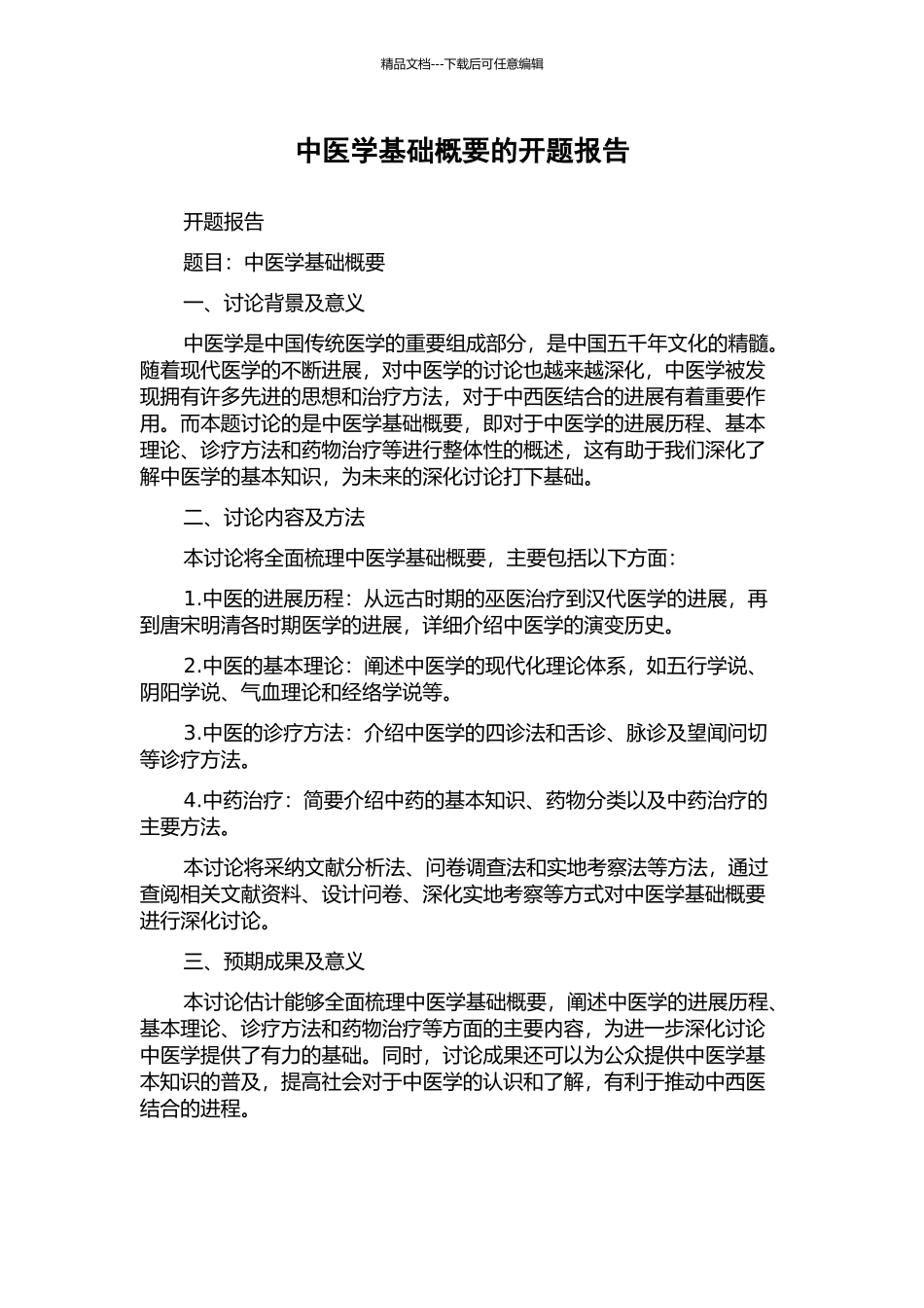 中医学基础概要的开题报告_第1页