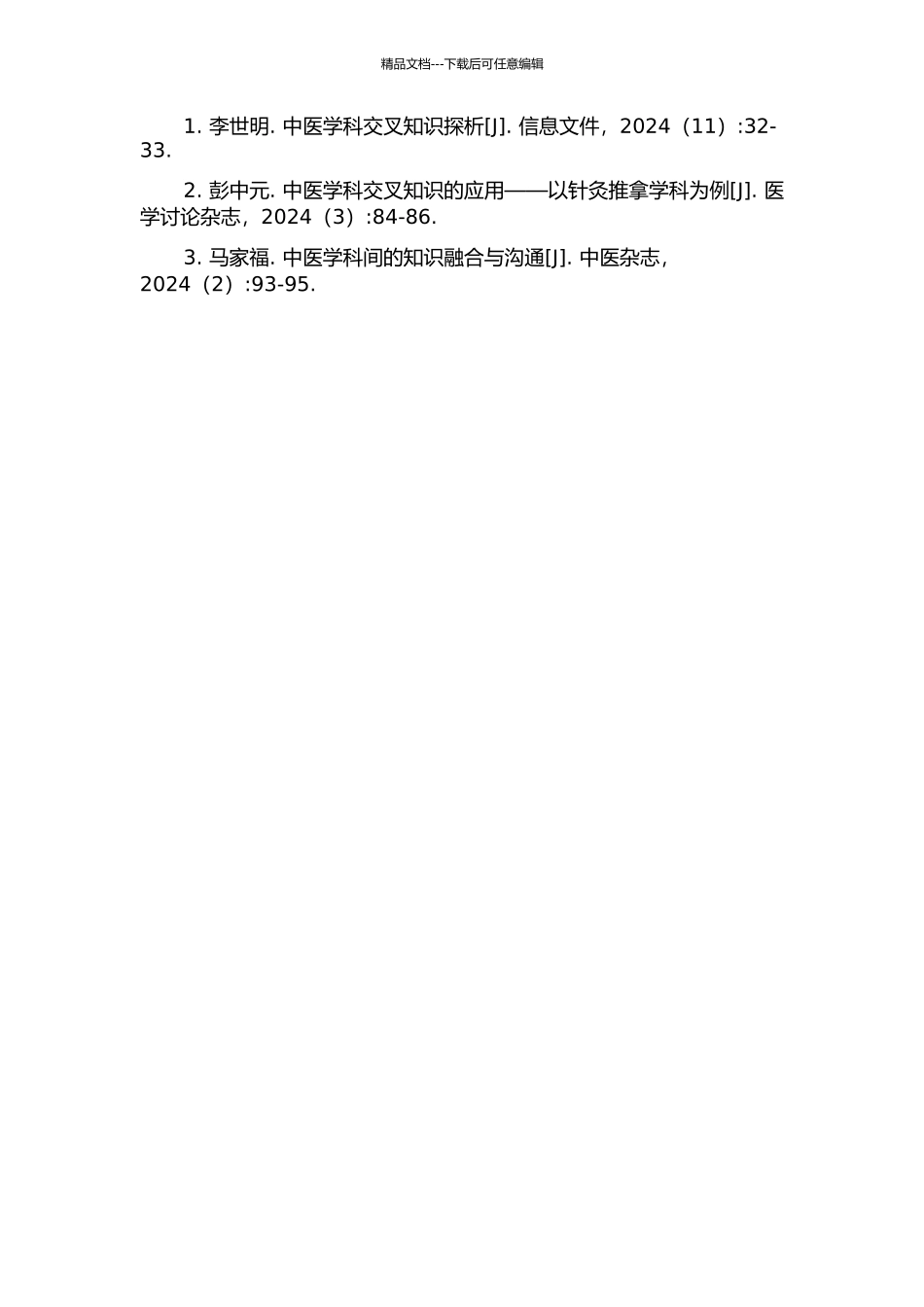 中医学学科交叉知识发现及可视化研究的开题报告_第2页