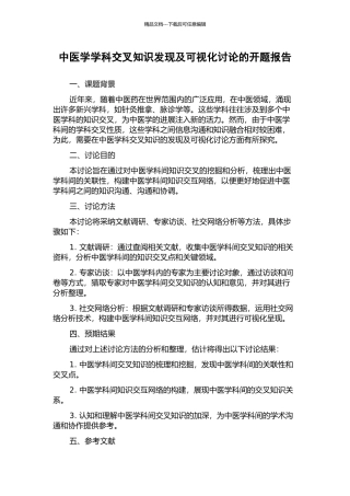 中医学学科交叉知识发现及可视化研究的开题报告