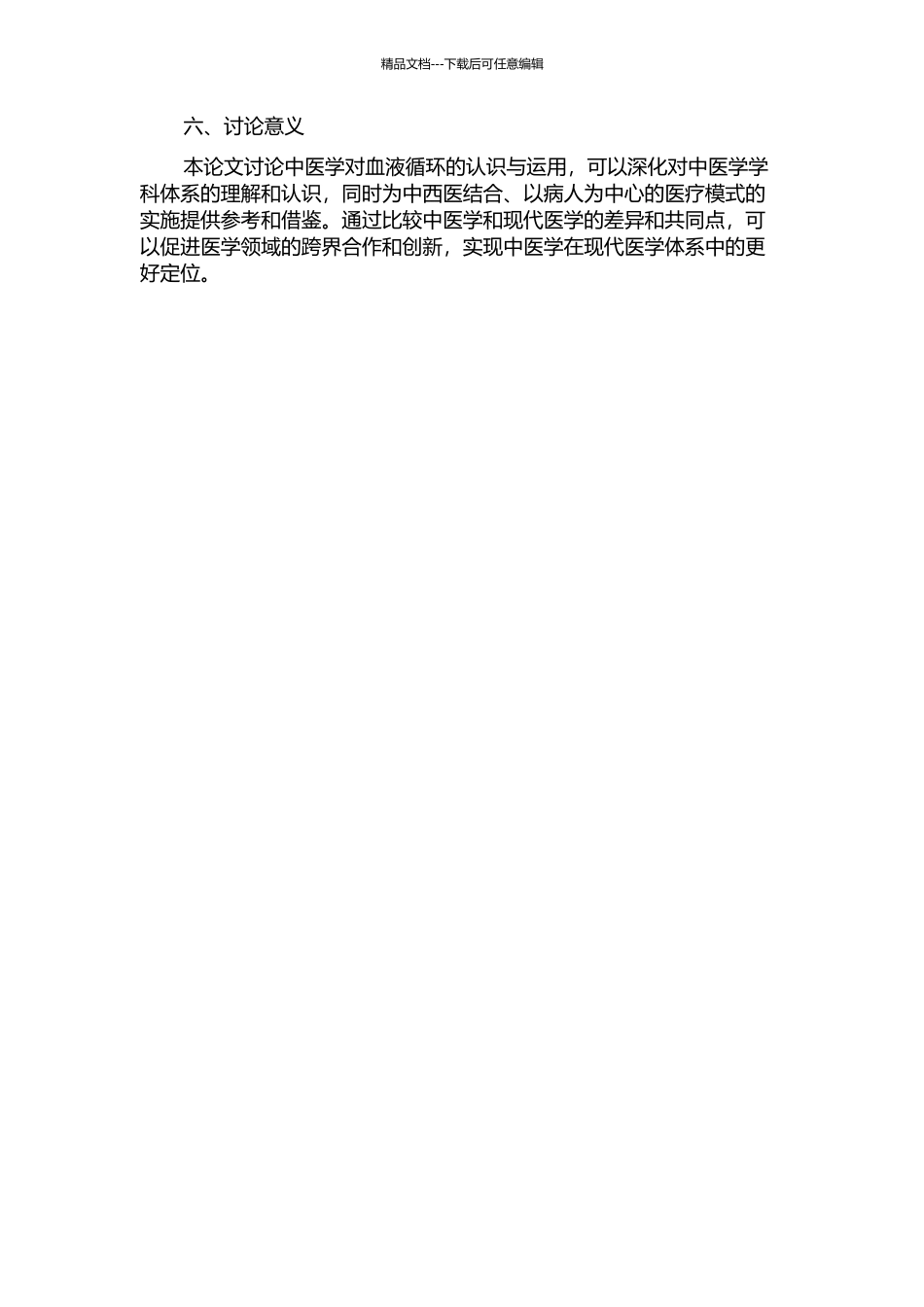 中医学对血液循环的认识与运用探讨的开题报告_第2页