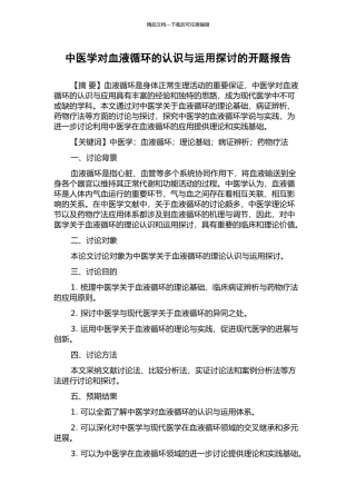 中医学对血液循环的认识与运用探讨的开题报告