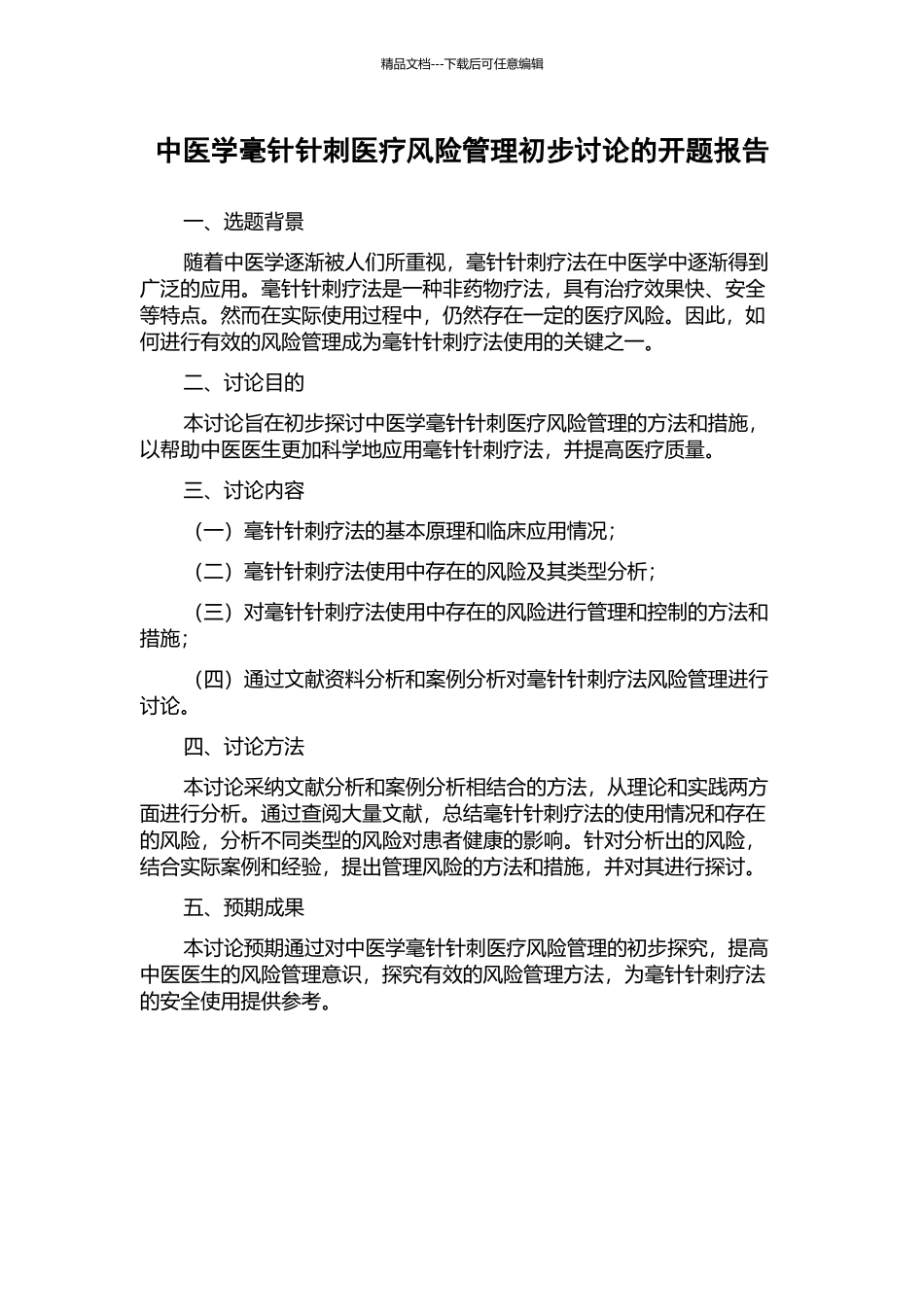 中医学毫针针刺医疗风险管理初步研究的开题报告_第1页