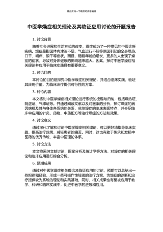 中医学燥症相关理论及其临证应用研究的开题报告