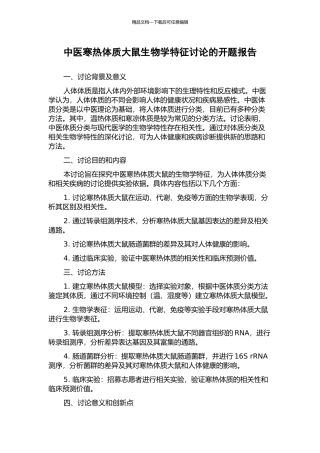 中医寒热体质大鼠生物学特征研究的开题报告