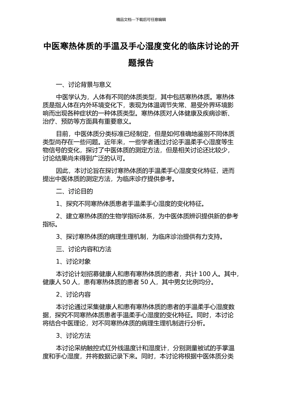 中医寒热体质的手温及手心湿度变化的临床研究的开题报告_第1页