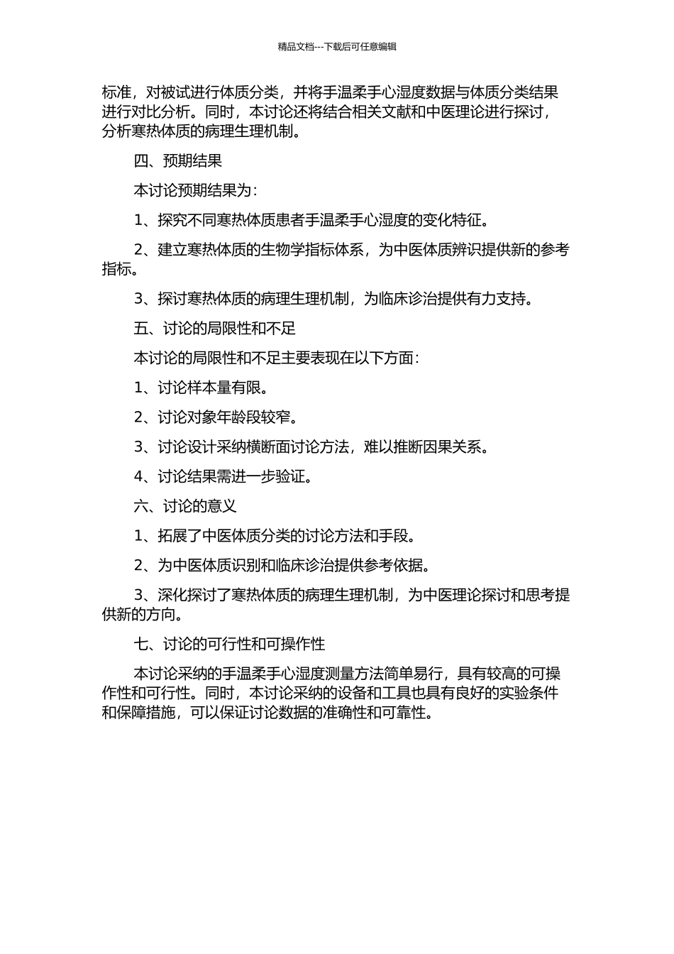 中医寒热体质的手温及手心湿度变化的临床研究的开题报告_第2页
