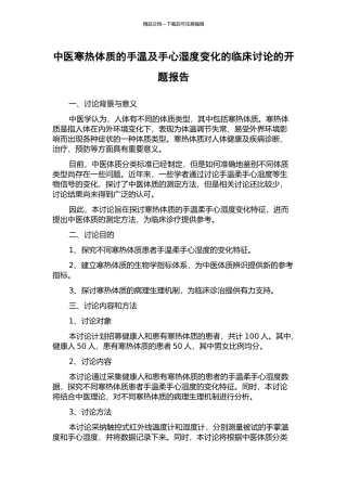 中医寒热体质的手温及手心湿度变化的临床研究的开题报告