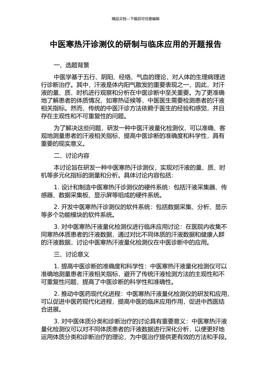 中医寒热汗诊测仪的研制与临床应用的开题报告_第1页