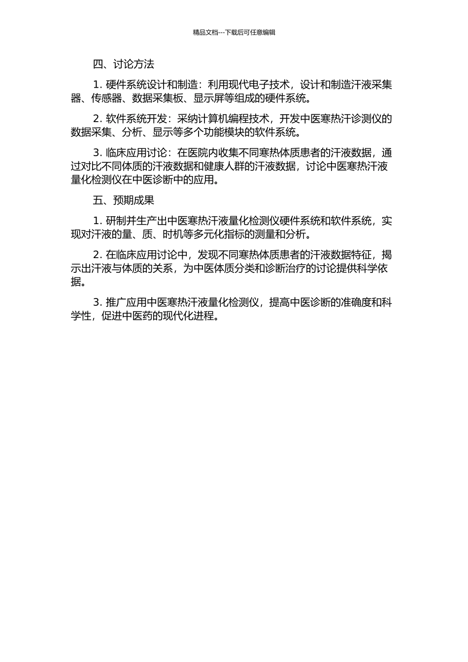 中医寒热汗诊测仪的研制与临床应用的开题报告_第2页