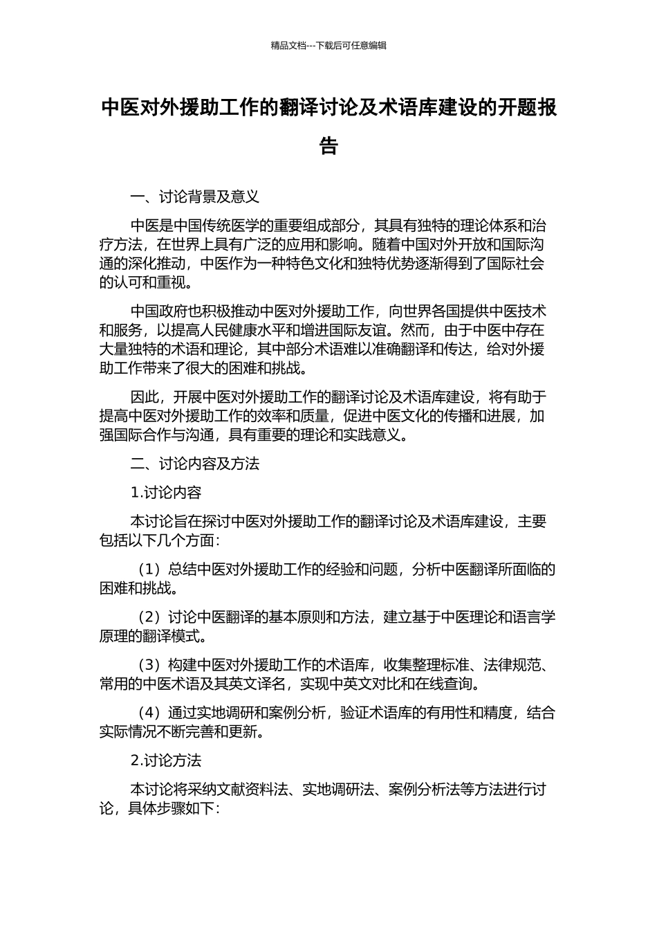 中医对外援助工作的翻译研究及术语库建设的开题报告_第1页