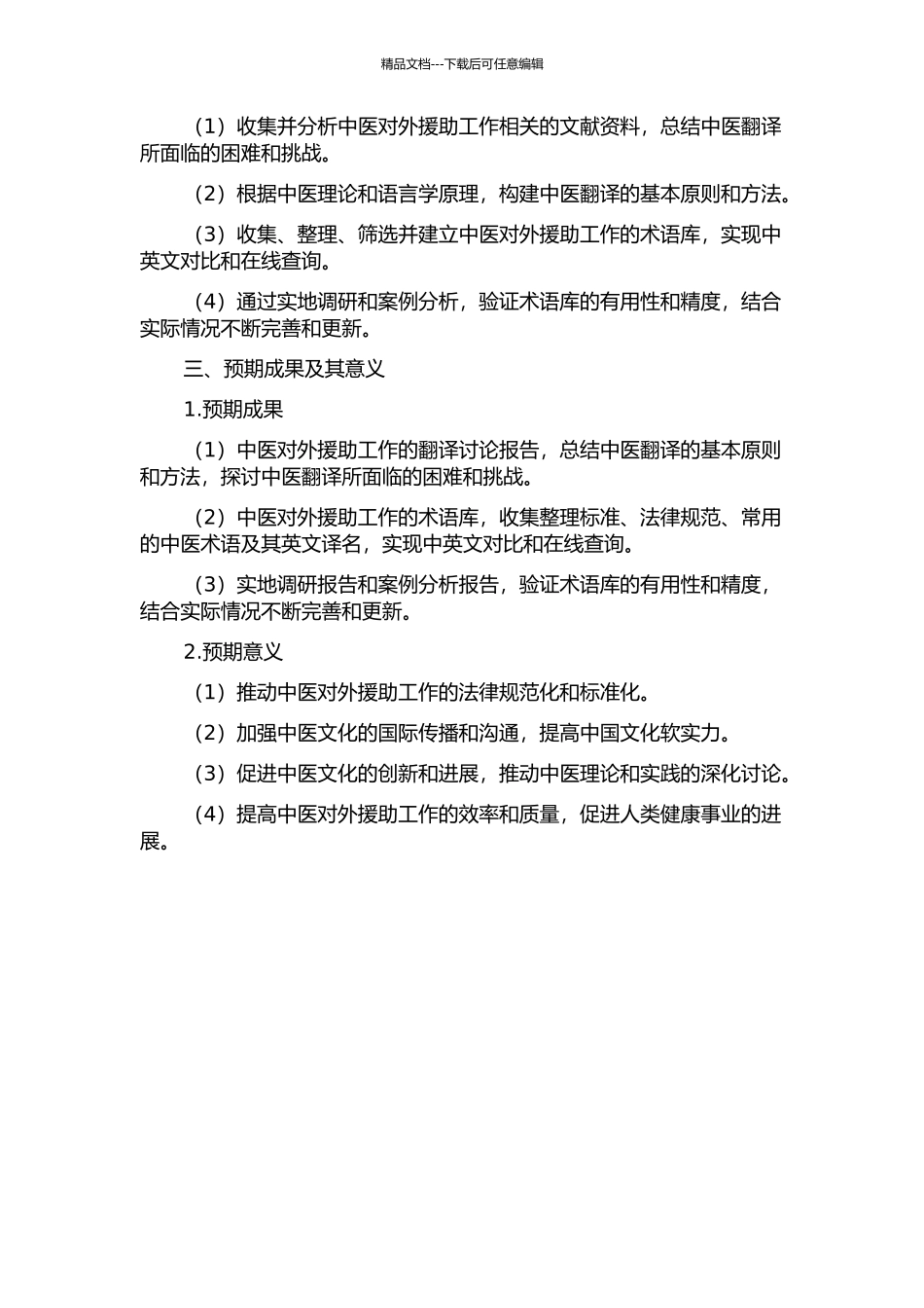 中医对外援助工作的翻译研究及术语库建设的开题报告_第2页