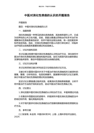 中医对消化性溃疡的认识的开题报告