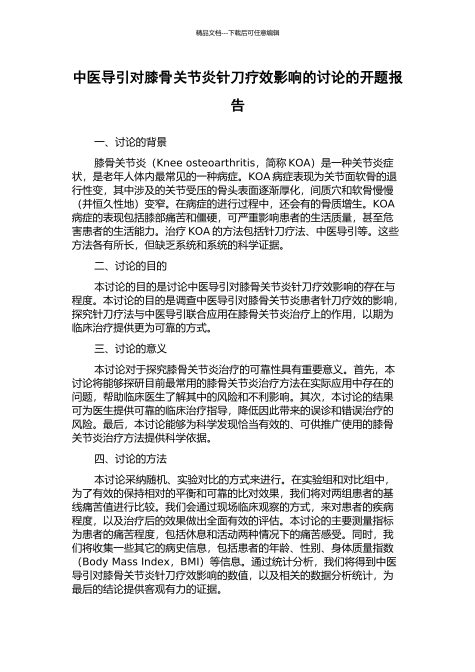 中医导引对膝骨关节炎针刀疗效影响的研究的开题报告_第1页