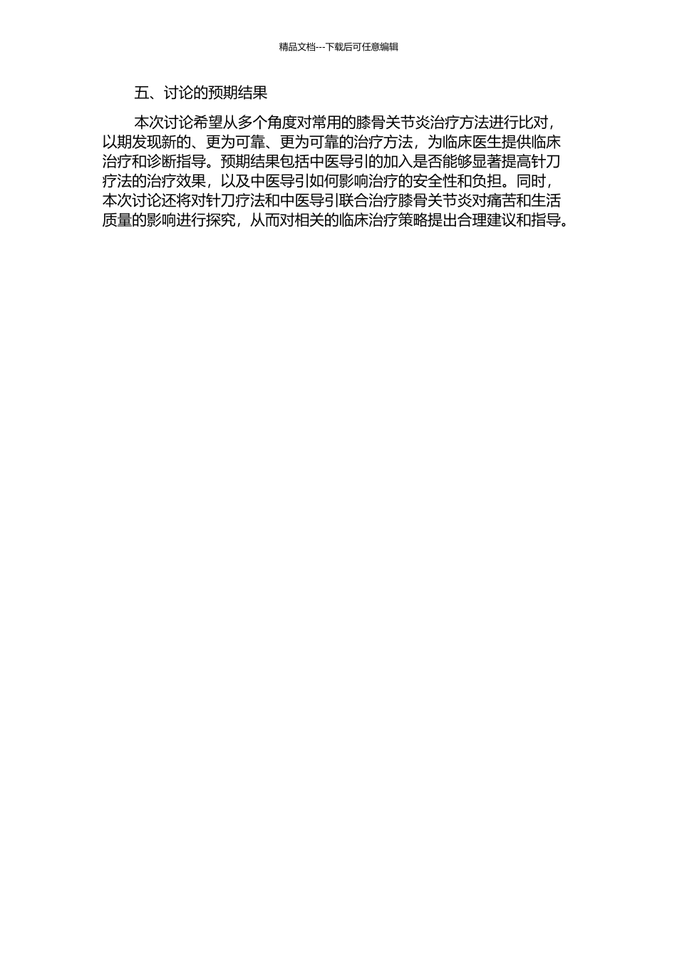 中医导引对膝骨关节炎针刀疗效影响的研究的开题报告_第2页