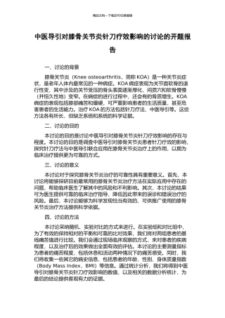 中医导引对膝骨关节炎针刀疗效影响的研究的开题报告