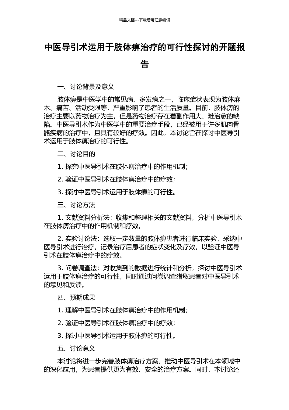 中医导引术运用于肢体痹治疗的可行性探讨的开题报告_第1页