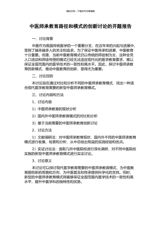 中医师承教育路径和模式的创新研究的开题报告