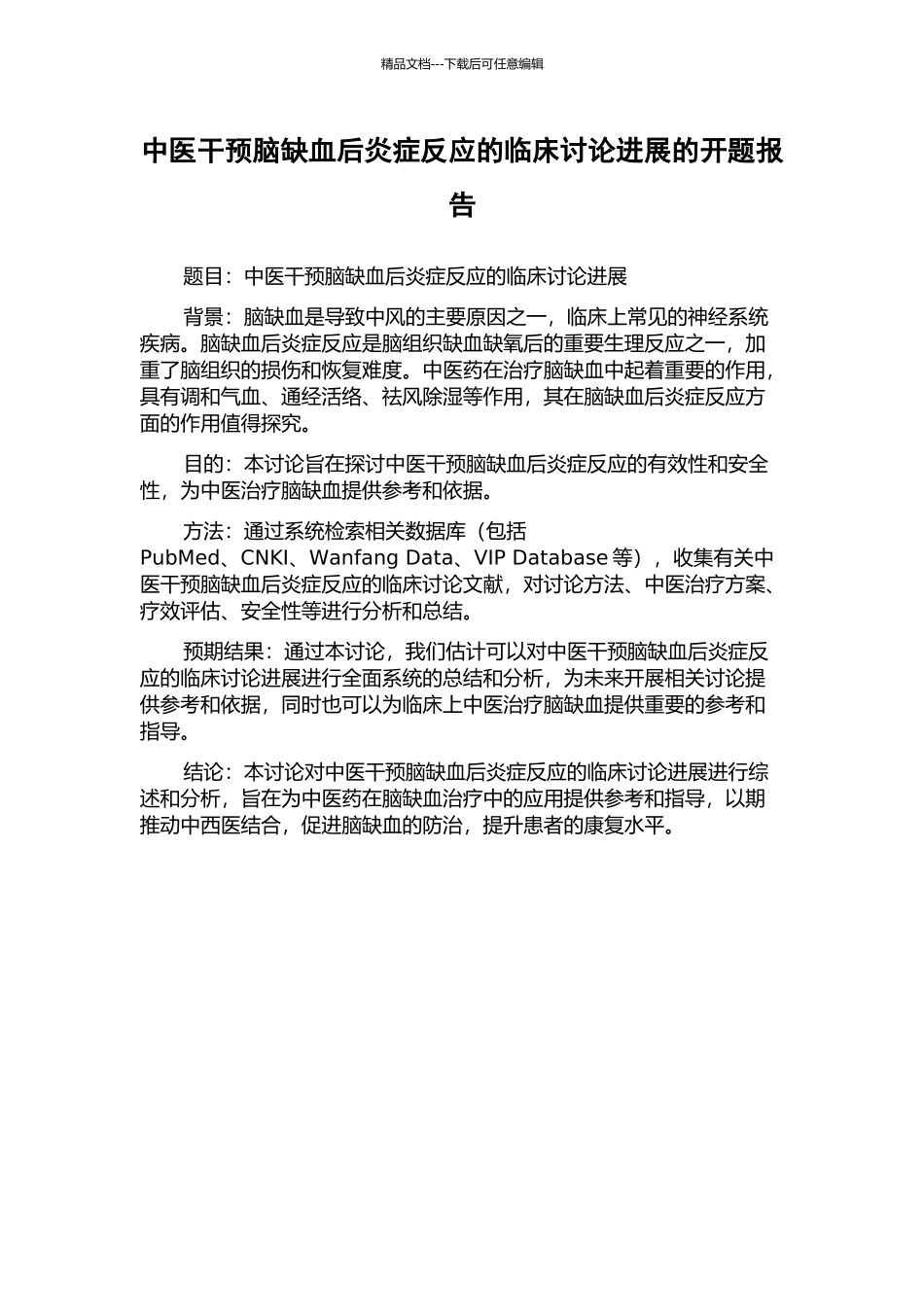 中医干预脑缺血后炎症反应的临床研究进展的开题报告_第1页