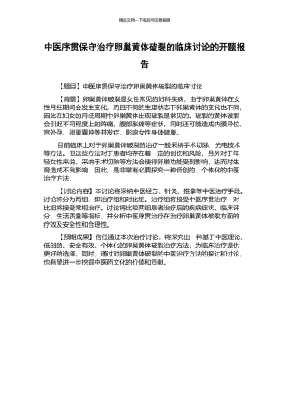 中医序贯保守治疗卵巢黄体破裂的临床研究的开题报告