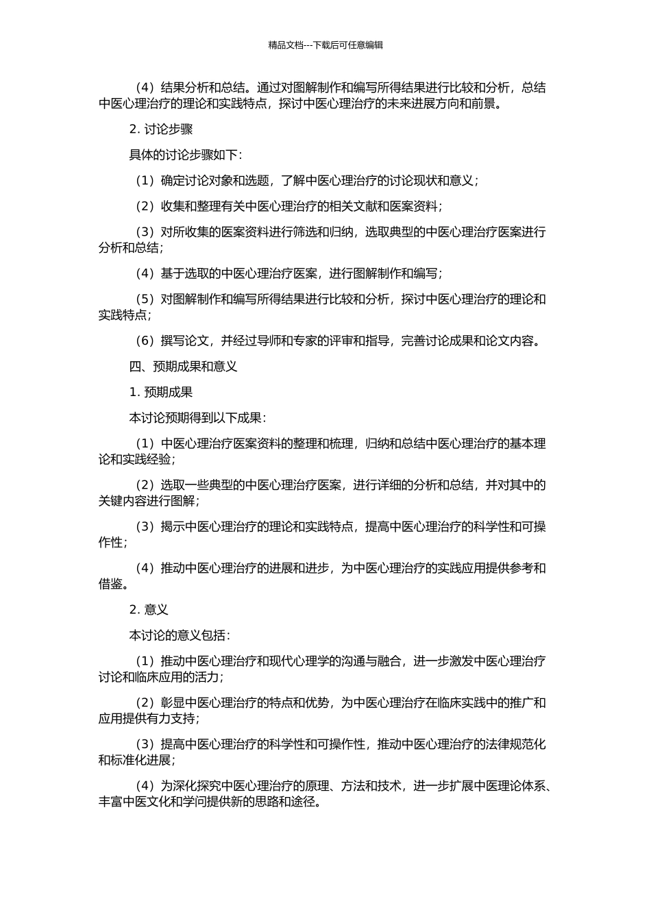 中医心理治疗医案整理与图解的开题报告_第2页