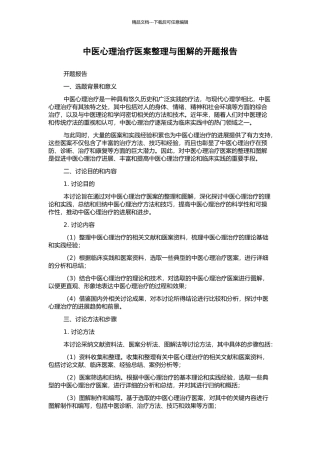 中医心理治疗医案整理与图解的开题报告