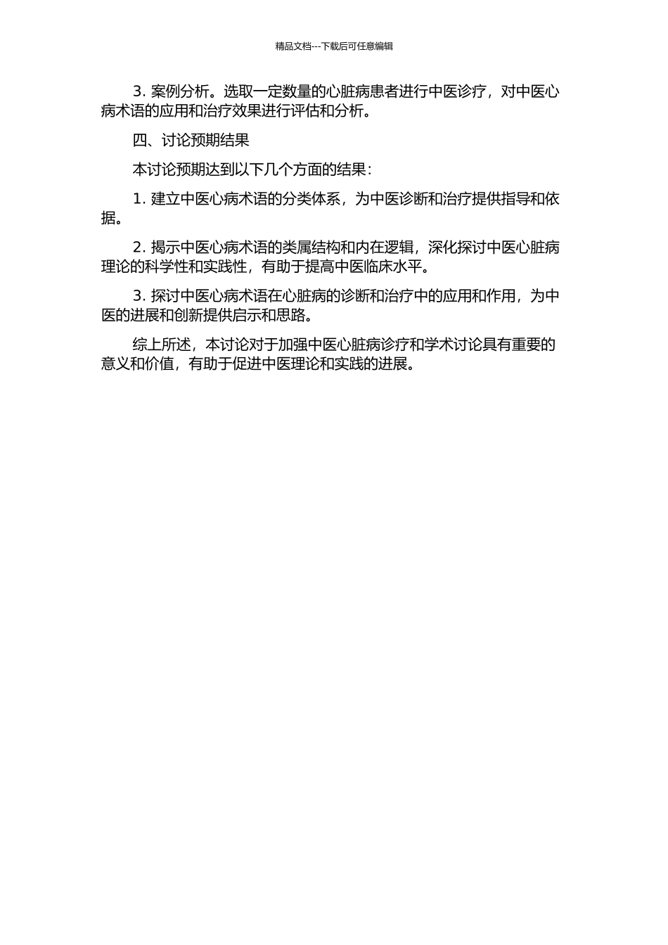 中医心病术语及其类属结构研究的开题报告_第2页