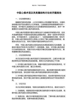 中医心病术语及其类属结构研究的开题报告