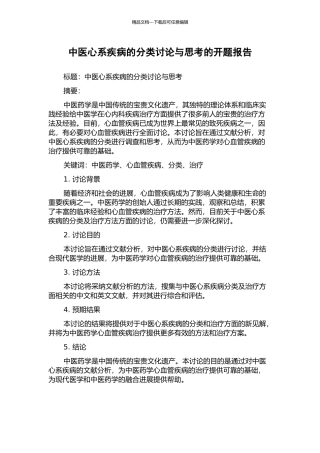 中医心系疾病的分类研究与思考的开题报告