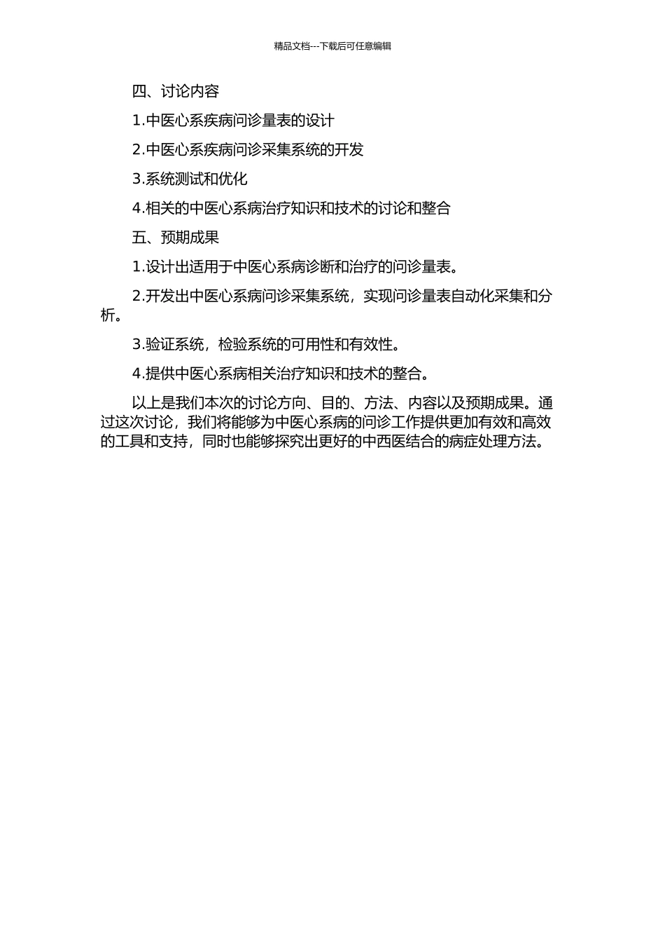 中医心系问诊量表及采集系统研制的开题报告_第2页