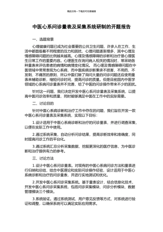 中医心系问诊量表及采集系统研制的开题报告