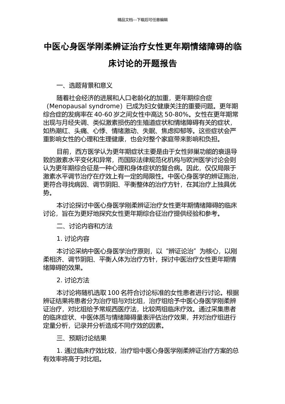 中医心身医学刚柔辨证治疗女性更年期情绪障碍的临床研究的开题报告_第1页