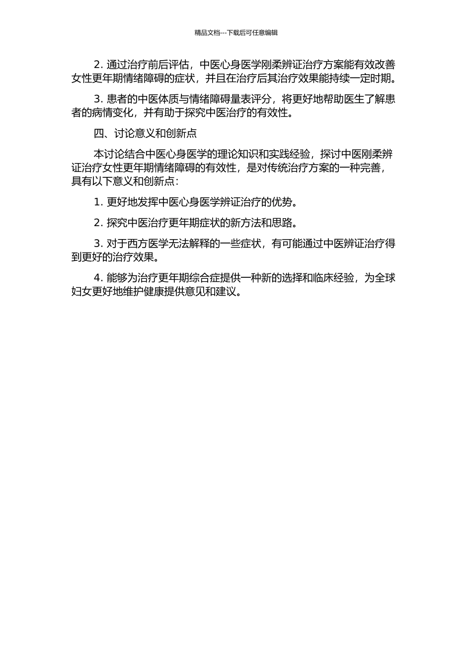 中医心身医学刚柔辨证治疗女性更年期情绪障碍的临床研究的开题报告_第2页