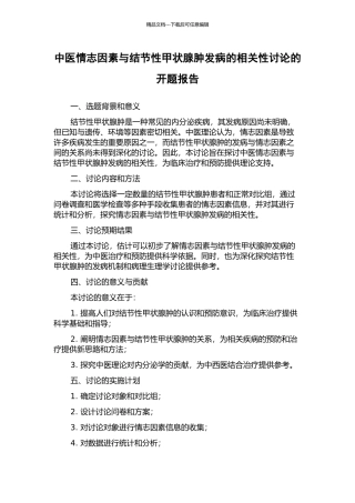 中医情志因素与结节性甲状腺肿发病的相关性研究的开题报告