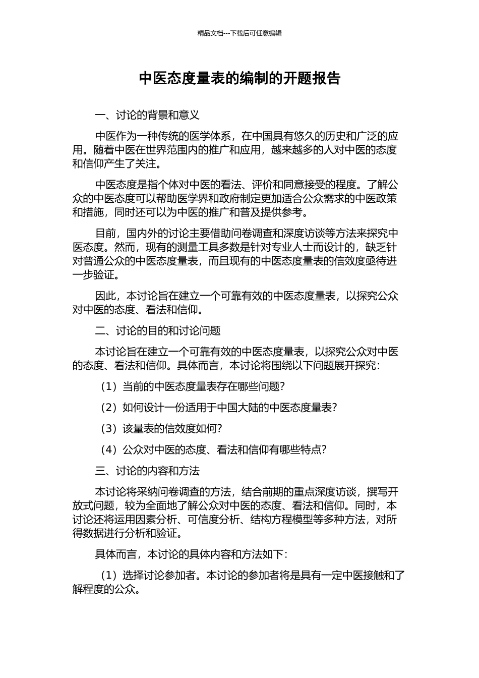 中医态度量表的编制的开题报告_第1页