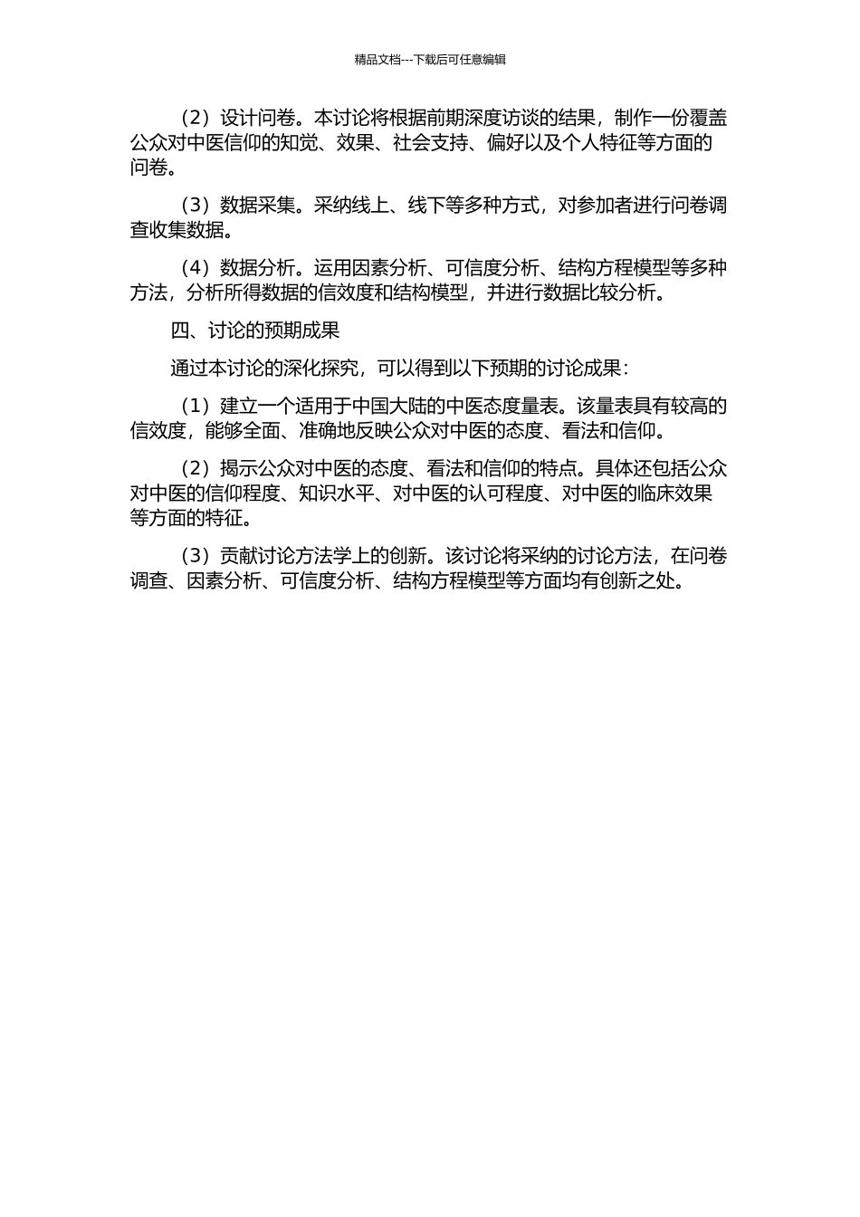 中医态度量表的编制的开题报告_第2页