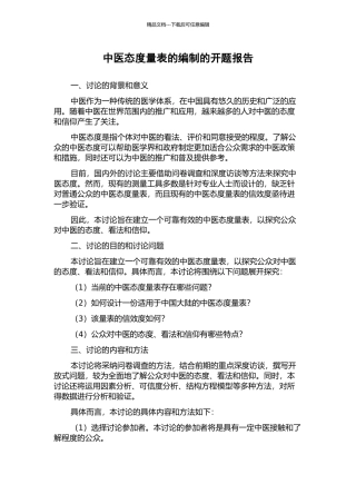 中医态度量表的编制的开题报告