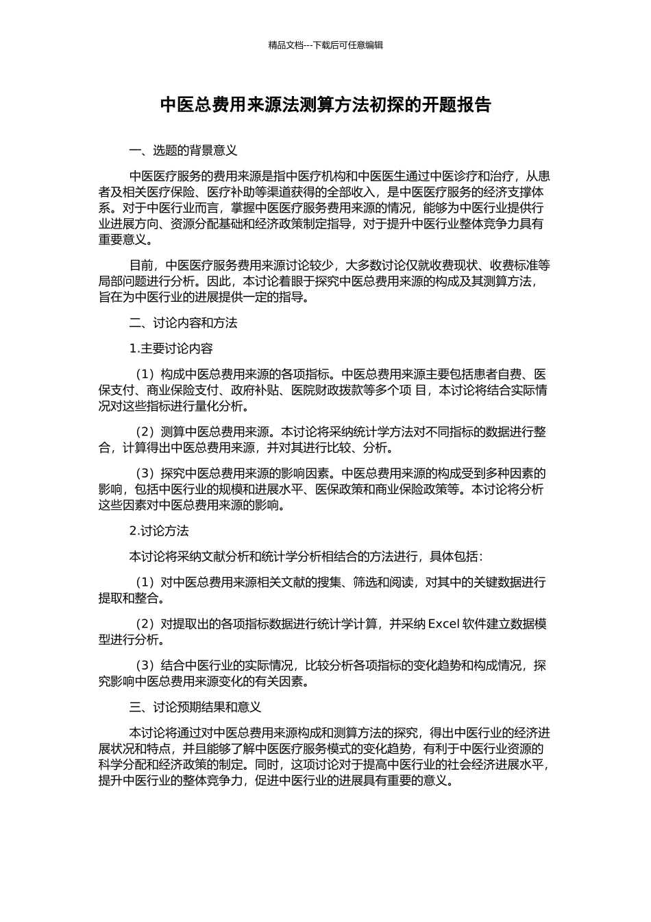 中医总费用来源法测算方法初探的开题报告_第1页