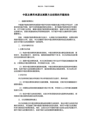 中医总费用来源法测算方法初探的开题报告
