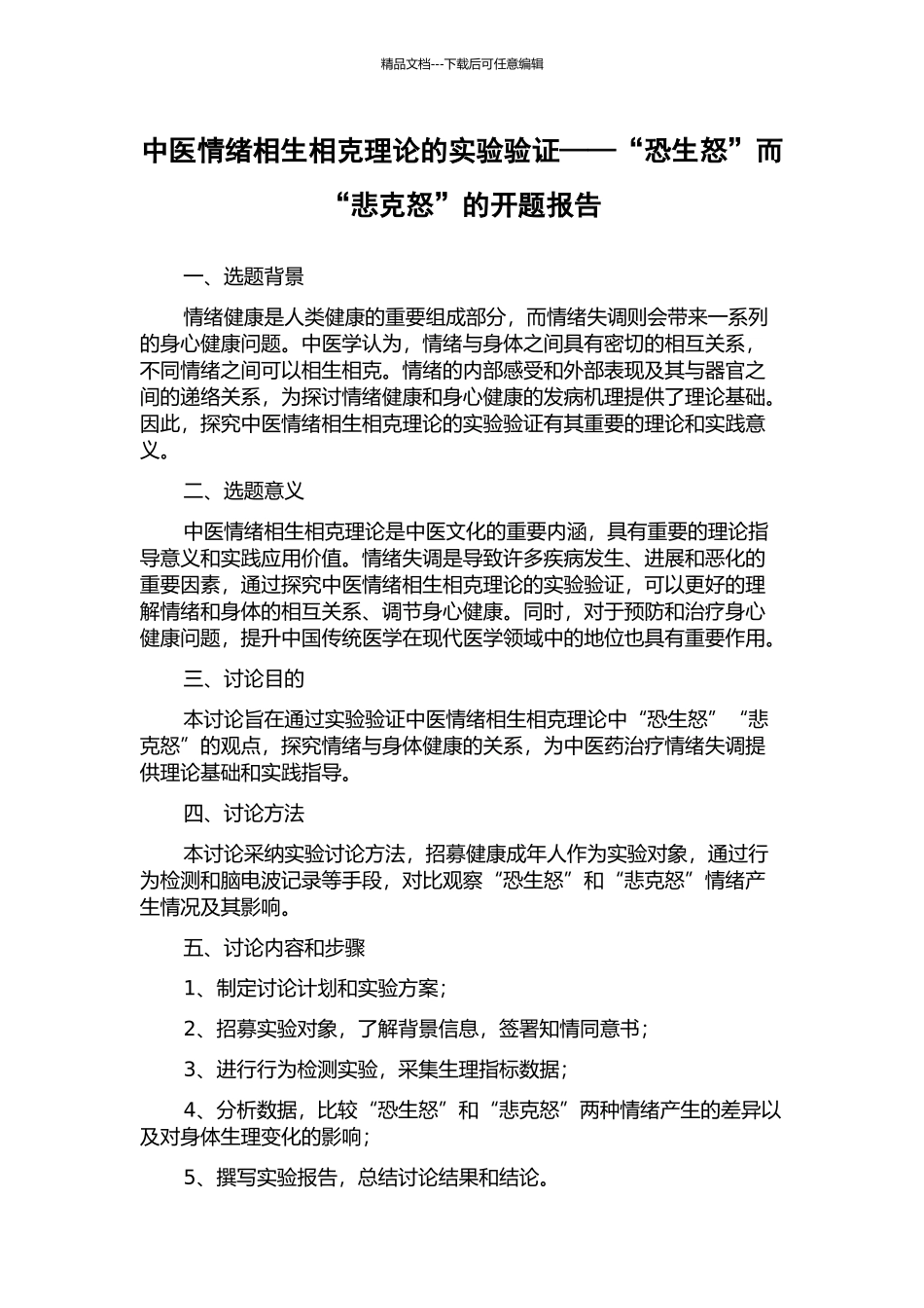 中医情绪相生相克理论的实验验证——“恐生怒”而“悲克怒”的开题报告_第1页