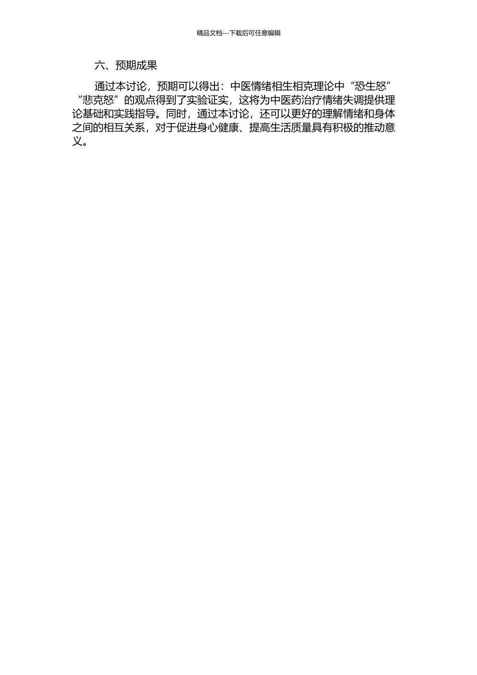 中医情绪相生相克理论的实验验证——“恐生怒”而“悲克怒”的开题报告_第2页