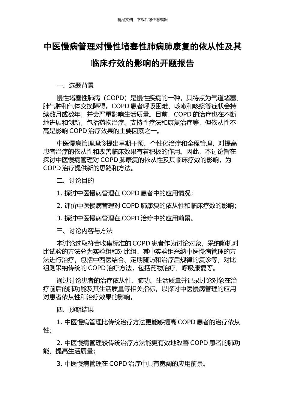中医慢病管理对慢性阻塞性肺病肺康复的依从性及其临床疗效的影响的开题报告_第1页