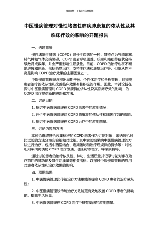 中医慢病管理对慢性阻塞性肺病肺康复的依从性及其临床疗效的影响的开题报告
