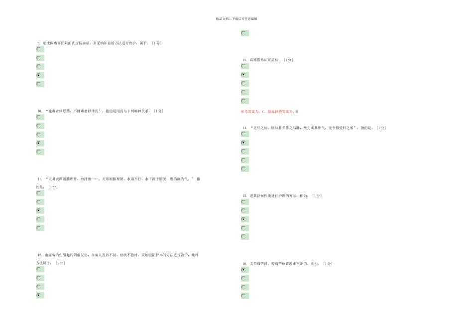 中医护理学基础B次作业_第2页