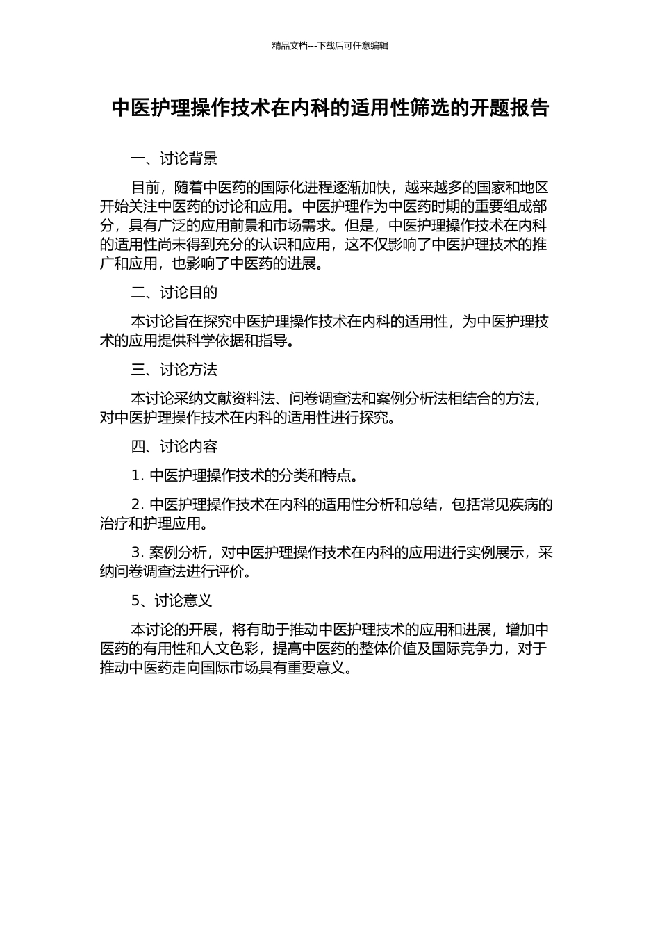 中医护理操作技术在内科的适用性筛选的开题报告_第1页