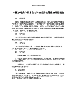中医护理操作技术在内科的适用性筛选的开题报告