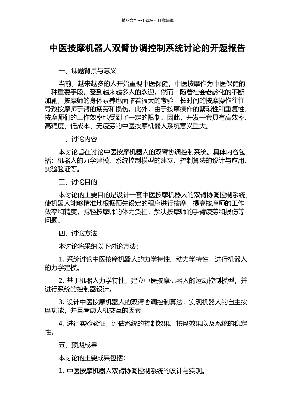 中医按摩机器人双臂协调控制系统研究的开题报告_第1页